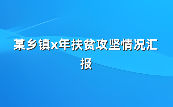 某乡镇x年扶贫攻坚情况汇报
