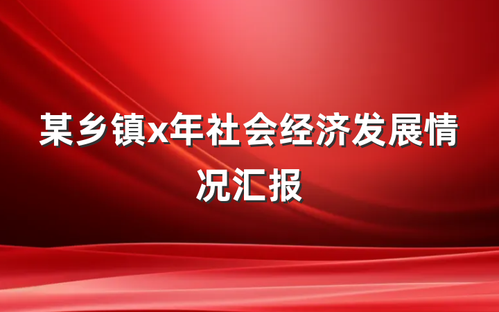某乡镇x年社会经济发展情况汇报