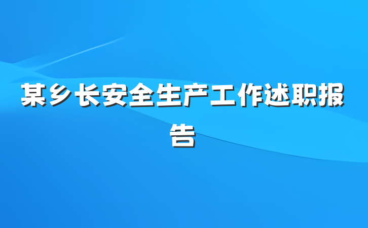 某乡长安全生产工作述职报告