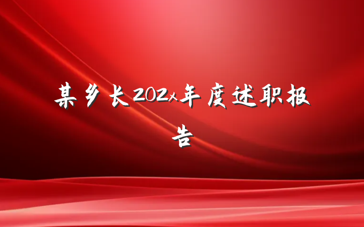 某乡长202x年度述职报告