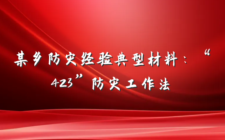 某乡防灾经验典型材料：“423”防灾工作法