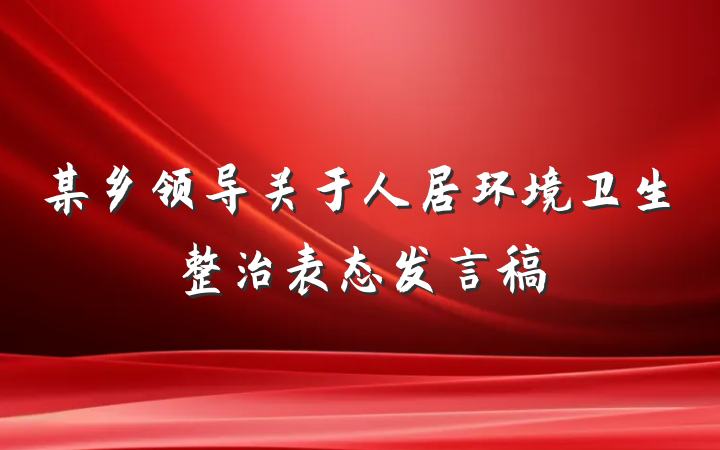 某乡领导关于人居环境卫生整治表态发言稿