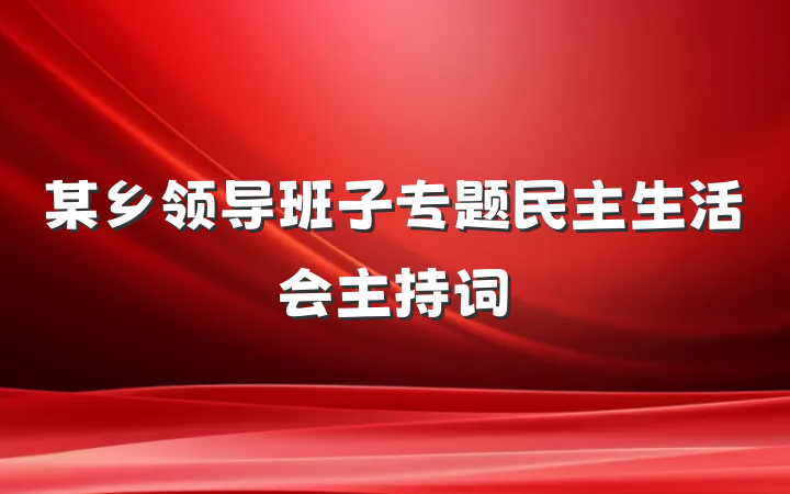 某乡领导班子专题民主生活会主持词