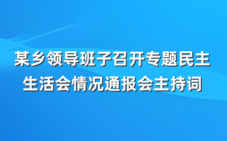 某乡领导班子召开专题民主生活会情况通报会主持词