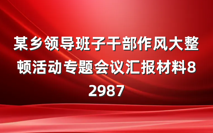 某乡领导班子干部作风大整顿活动专题会议汇报材料82987