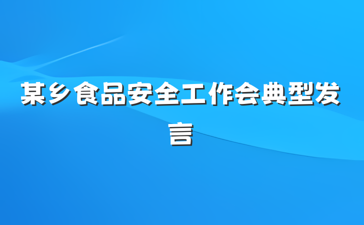 某乡食品安全工作会典型发言