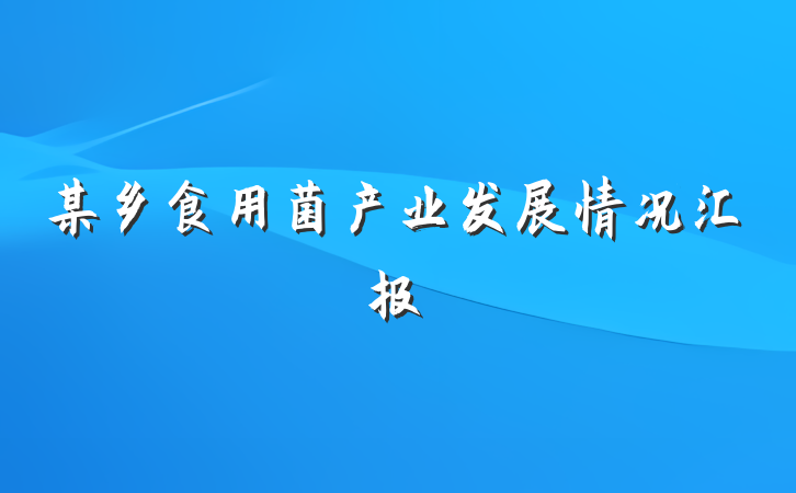 某乡食用菌产业发展情况汇报