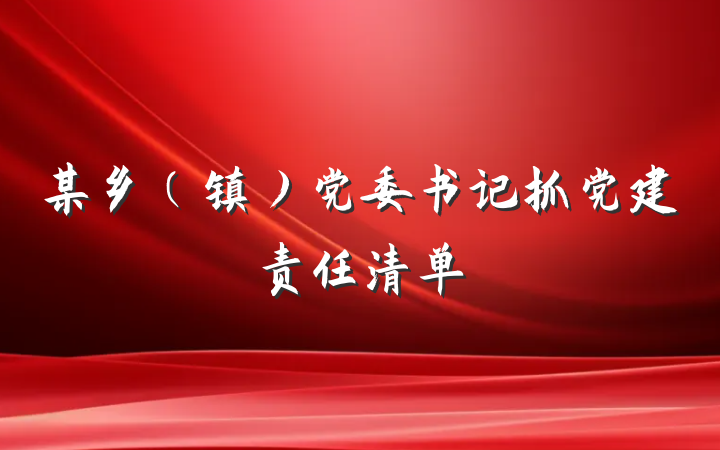 某乡（镇）党委书记抓党建责任清单