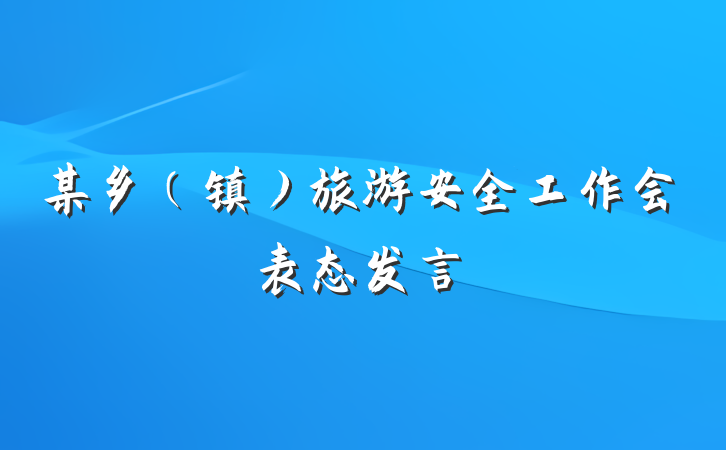 某乡（镇）旅游安全工作会表态发言