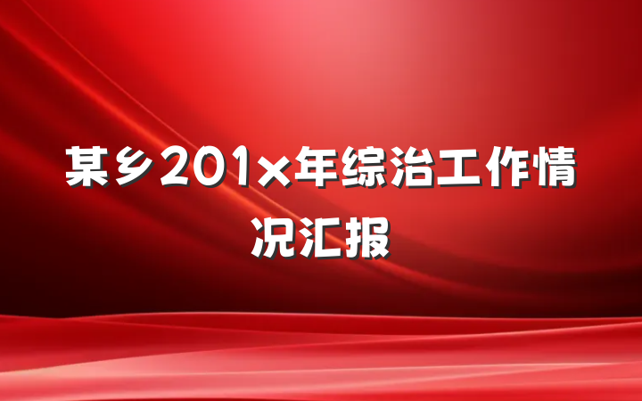 某乡201x年综治工作情况汇报