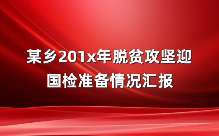 某乡201x年脱贫攻坚迎国检准备情况汇报