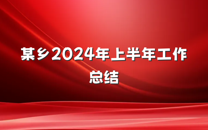某乡2024年上半年工作总结