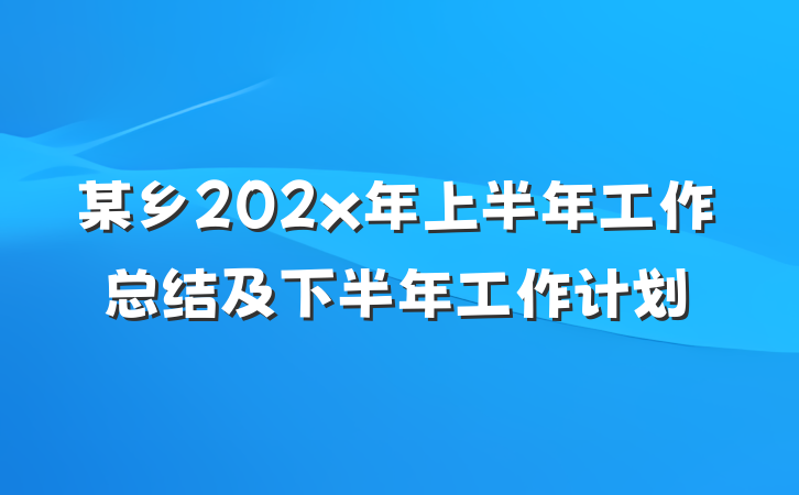 某乡202x年上半年工作总结及下半年工作计划