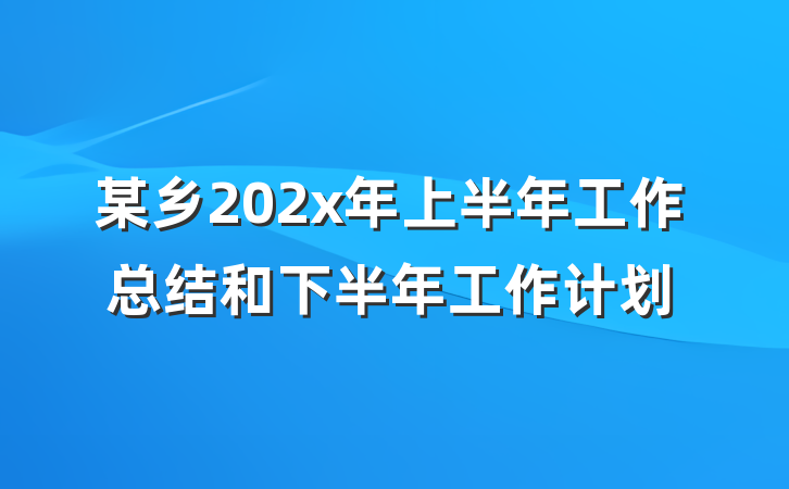某乡202x年上半年工作总结和下半年工作计划
