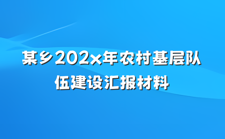某乡202x年农村基层队伍建设汇报材料