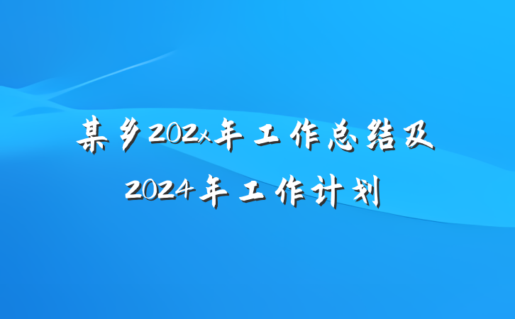 某乡202x年工作总结及2024年工作计划