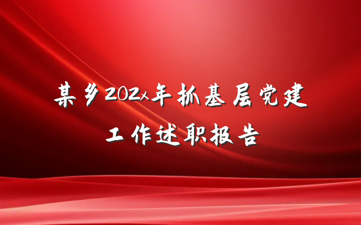 某乡202x年抓基层党建工作述职报告