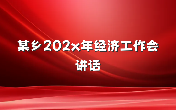 某乡202x年经济工作会讲话