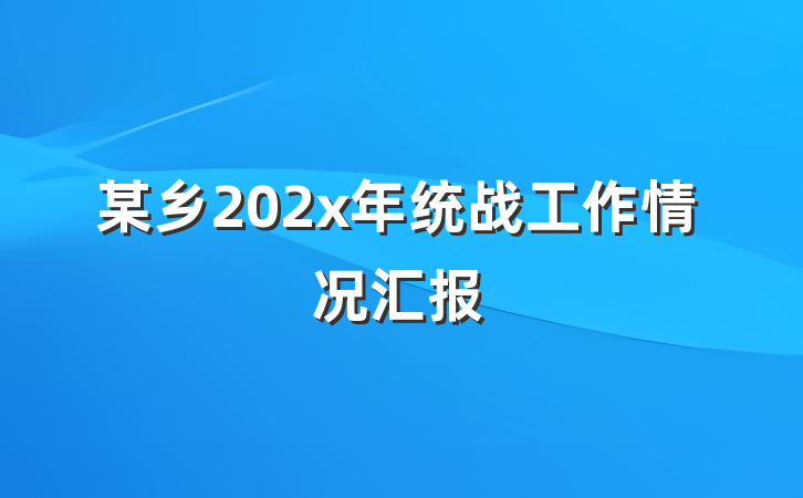 某乡202x年统战工作情况汇报
