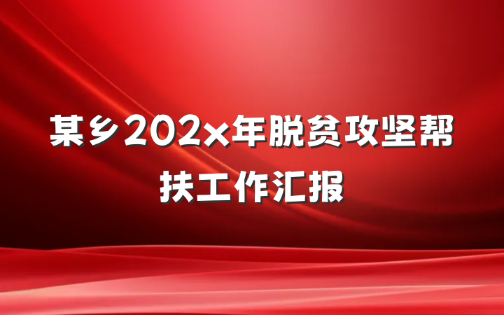 某乡202x年脱贫攻坚帮扶工作汇报