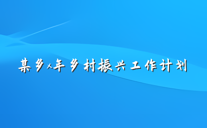 某乡x年乡村振兴工作计划