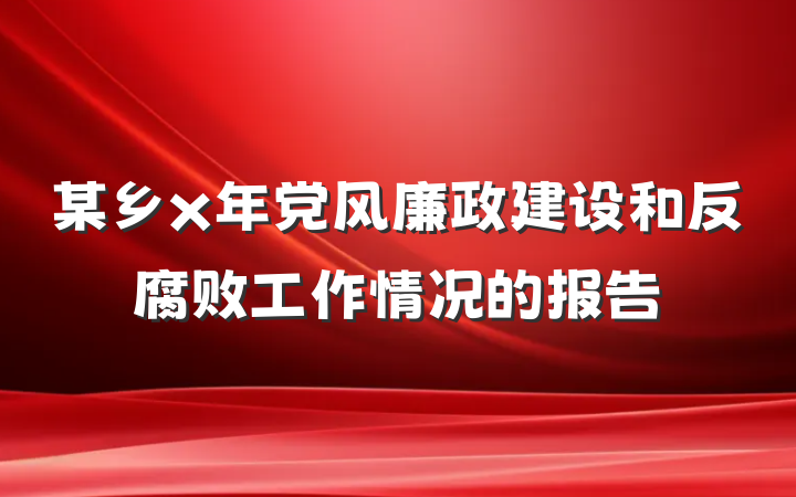 某乡x年党风廉政建设和反腐败工作情况的报告