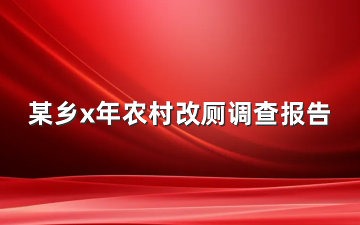 某乡x年农村改厕调查报告