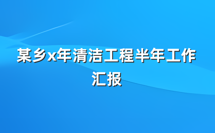 某乡x年清洁工程半年工作汇报