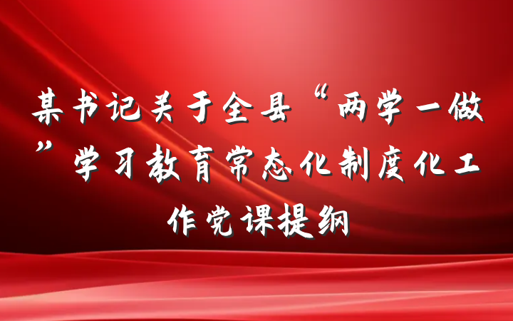 某书记关于全县“两学一做”学习教育常态化制度化工作党课提纲