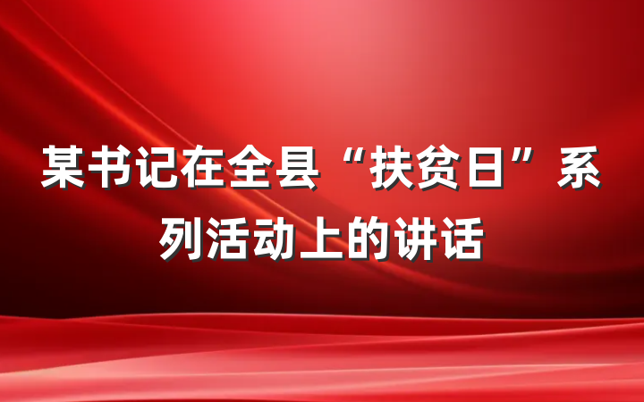 某书记在全县“扶贫日”系列活动上的讲话