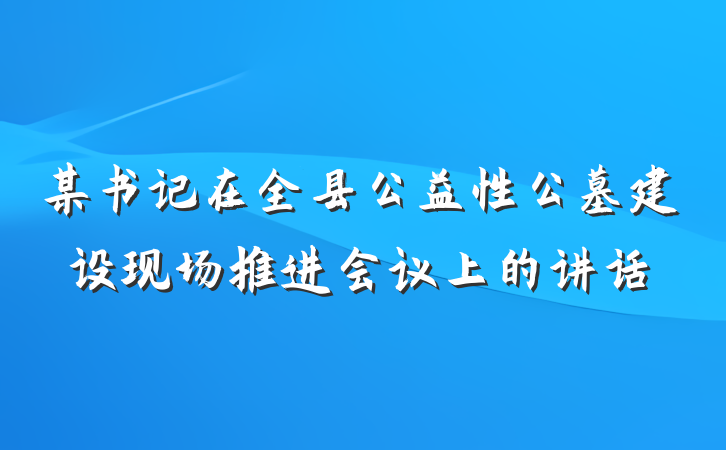 某书记在全县公益性公墓建设现场推进会议上的讲话