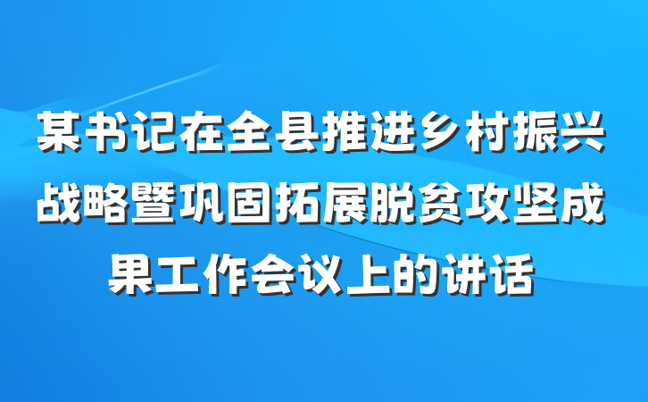 某书记在全县推进乡村振兴战略暨巩固拓展脱贫攻坚成果工作会议上的讲话
