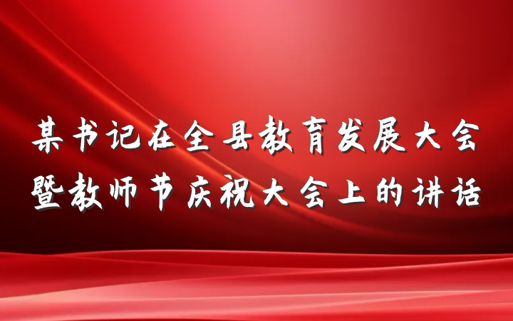 某书记在全县教育发展大会暨教师节庆祝大会上的讲话