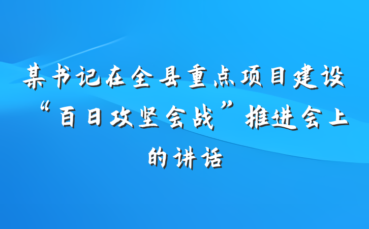 某书记在全县重点项目建设“百日攻坚会战”推进会上的讲话