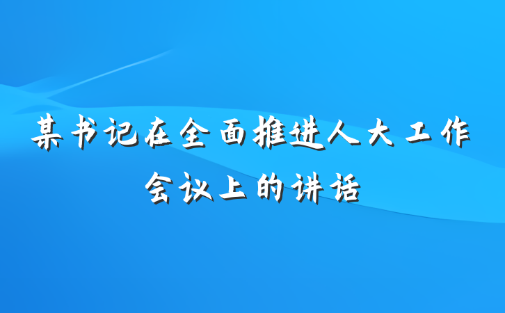 某书记在全面推进人大工作会议上的讲话
