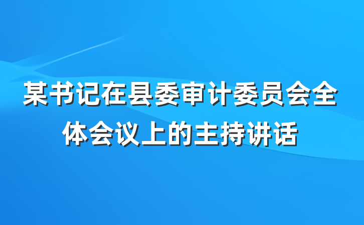 某书记在县委审计委员会全体会议上的主持讲话