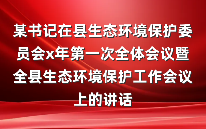 某书记在县生态环境保护委员会x年第一次全体会议暨全县生态环境保护工作会议上的讲话