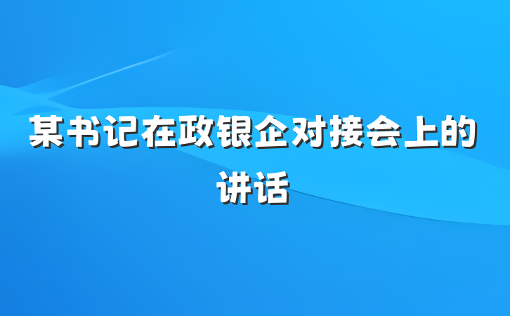 某书记在政银企对接会上的讲话