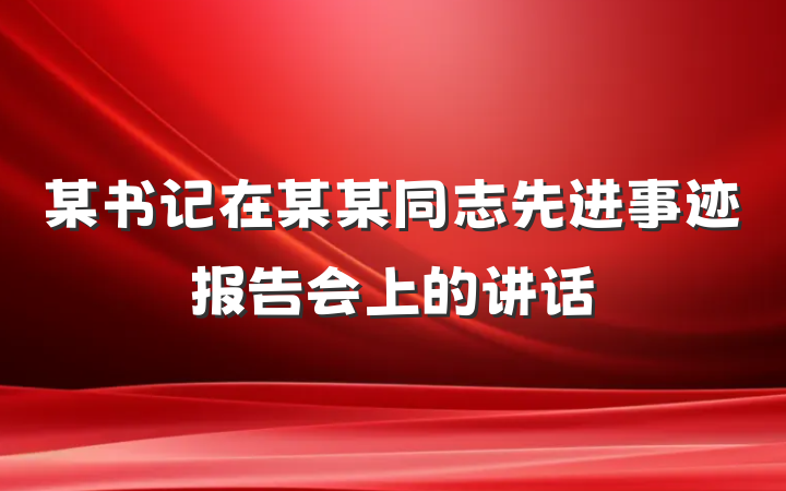 某书记在某某同志先进事迹报告会上的讲话