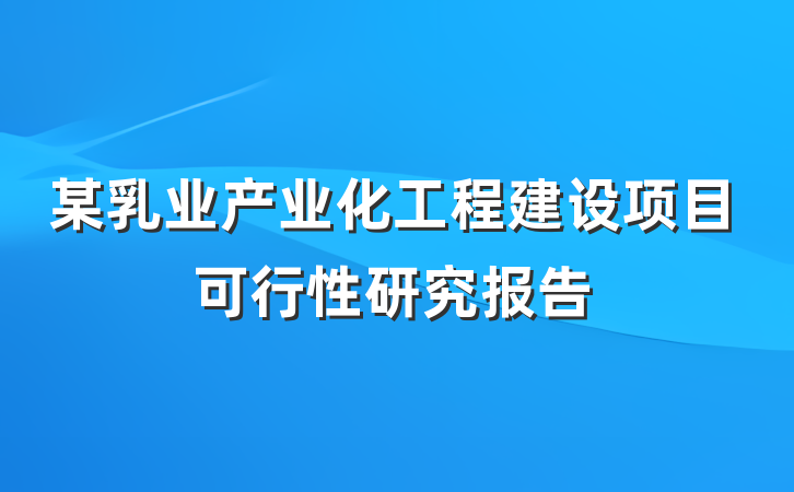 某乳业产业化工程建设项目可行性研究报告