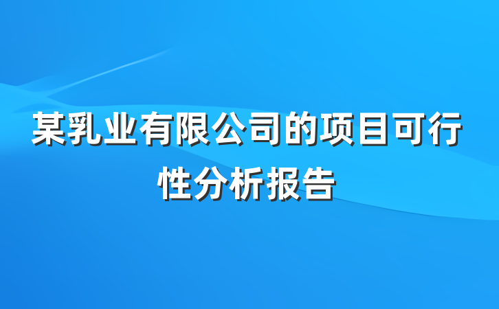 某乳业有限公司的项目可行性分析报告