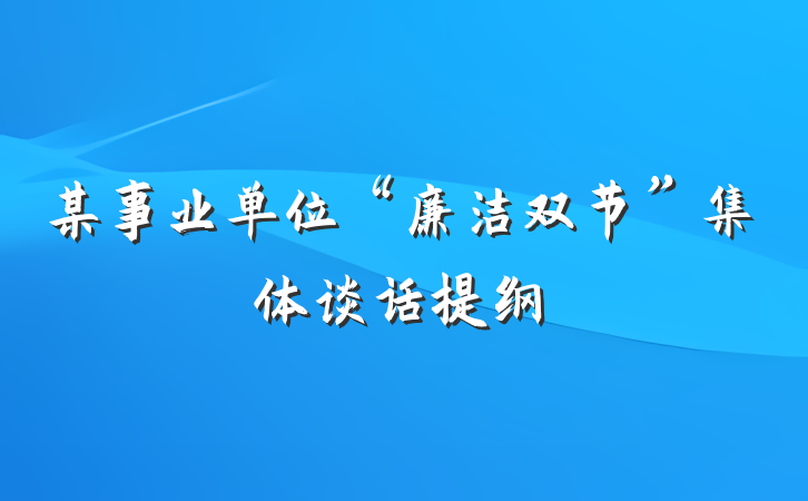 某事业单位“廉洁双节”集体谈话提纲
