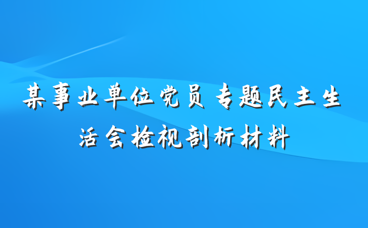 某事业单位党员专题民主生活会检视剖析材料