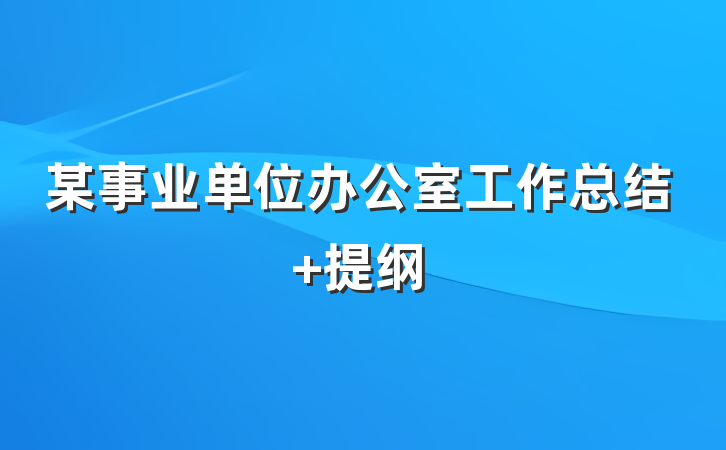 某事业单位办公室工作总结 提纲