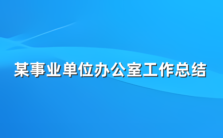 某事业单位办公室工作总结