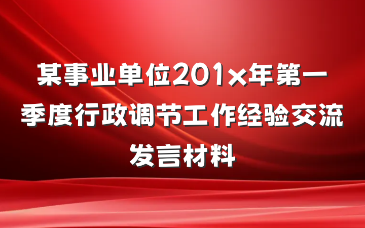 某事业单位201x年第一季度行政调节工作经验交流发言材料