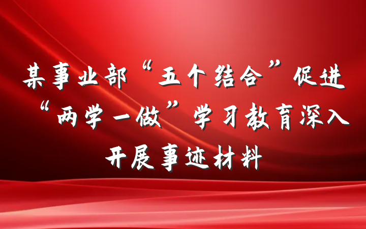 某事业部“五个结合”促进“两学一做”学习教育深入开展事迹材料