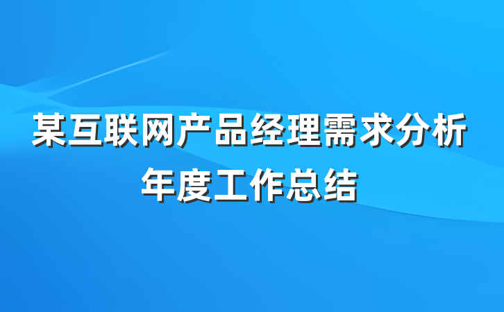 某互联网产品经理需求分析年度工作总结