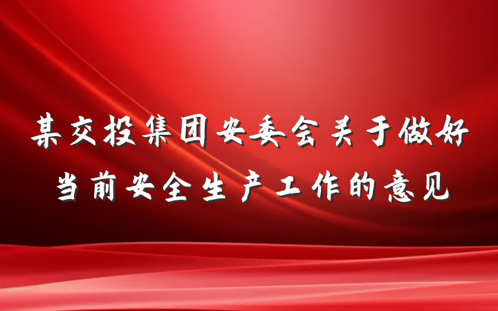 某交投集团安委会关于做好当前安全生产工作的意见