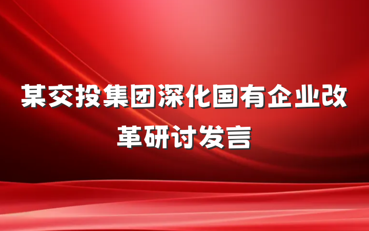 某交投集团深化国有企业改革研讨发言